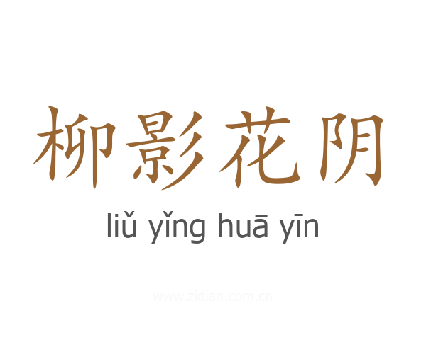 柳影花阴