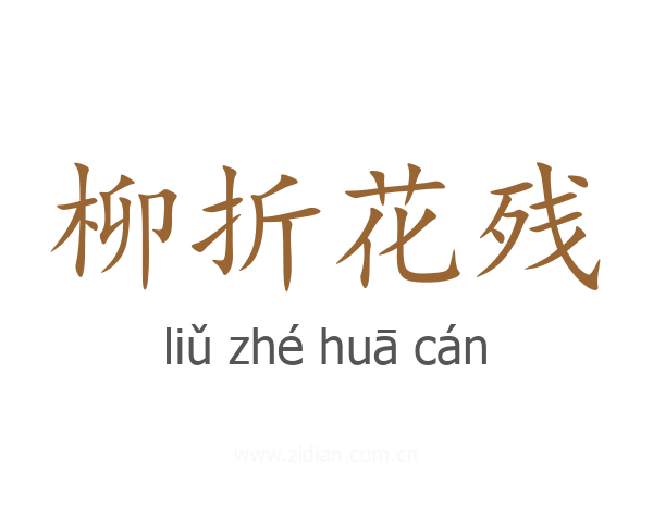 柳折花残