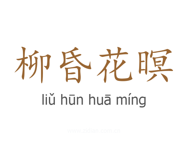 柳昏花暝