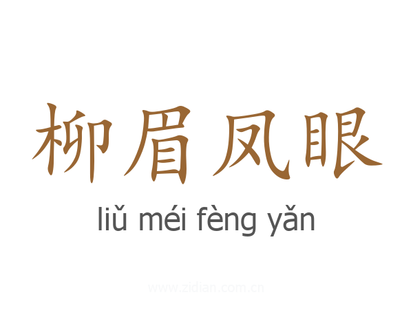 柳眉凤眼