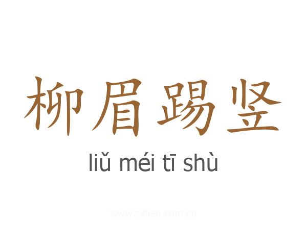 柳眉踢竖