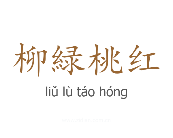 柳緑桃红