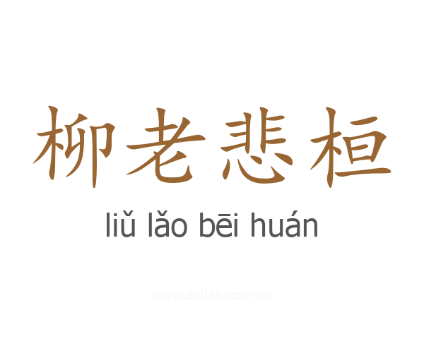柳老悲桓