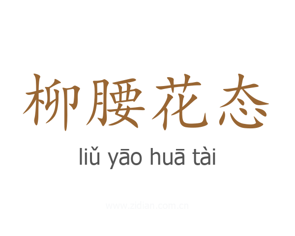 柳腰花态