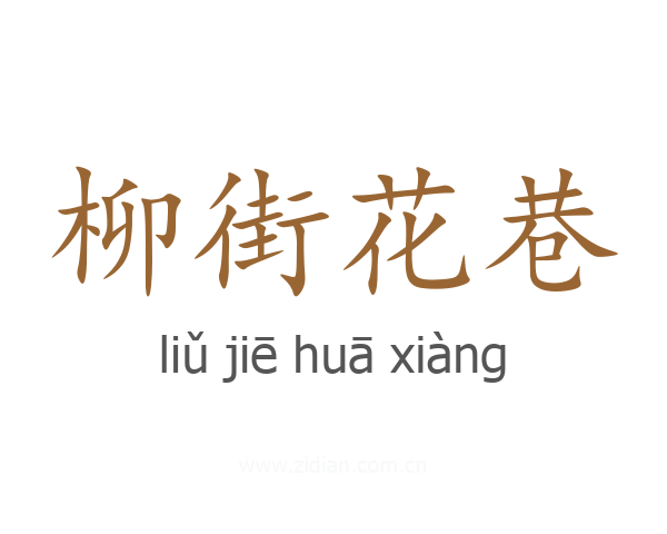 柳街花巷