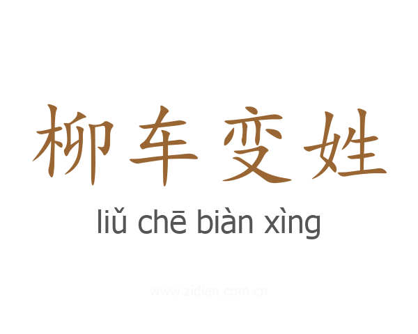 柳车变姓