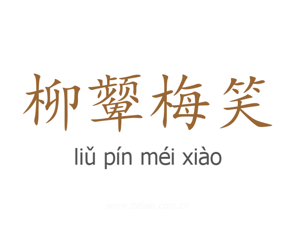 柳颦梅笑