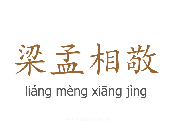 梁孟相敬