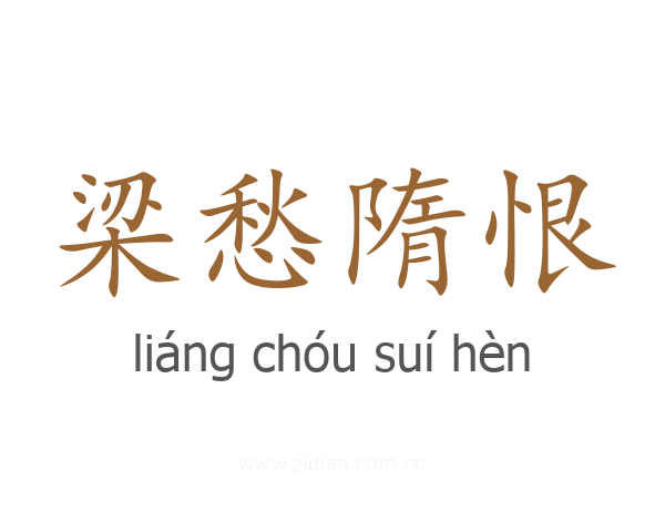 梁愁隋恨