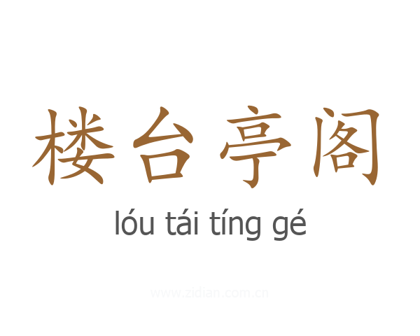 楼台亭阁