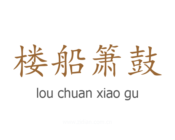 楼船箫鼓