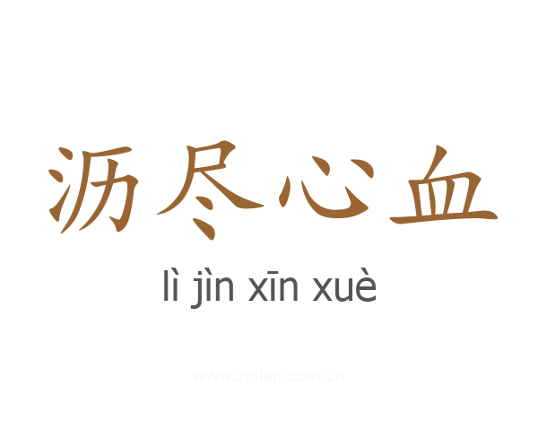 沥尽心血