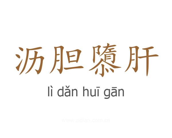 沥胆隳肝