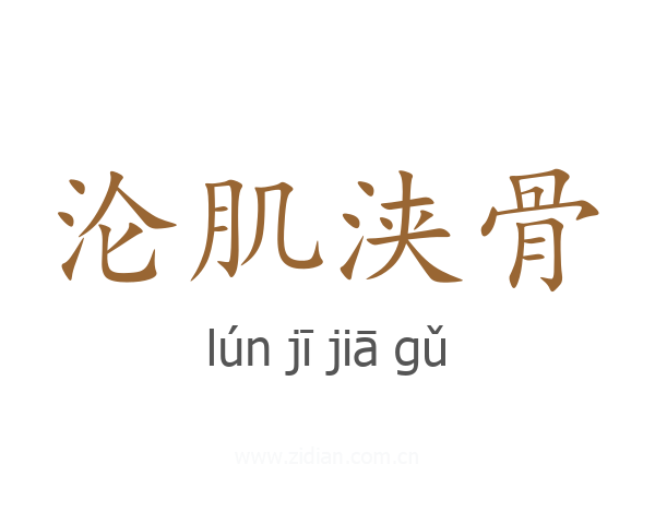 沦肌浃骨