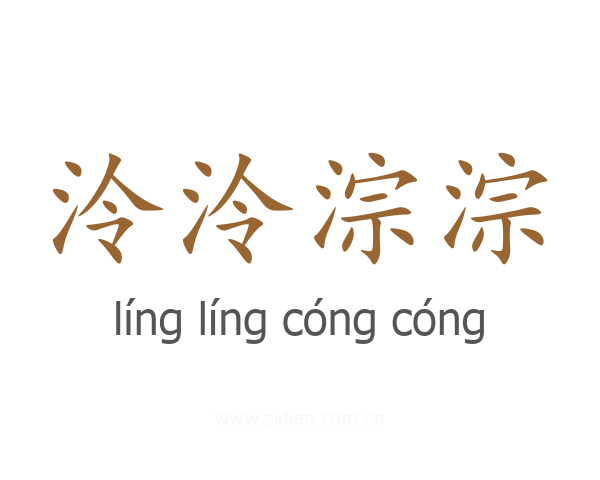 泠泠淙淙