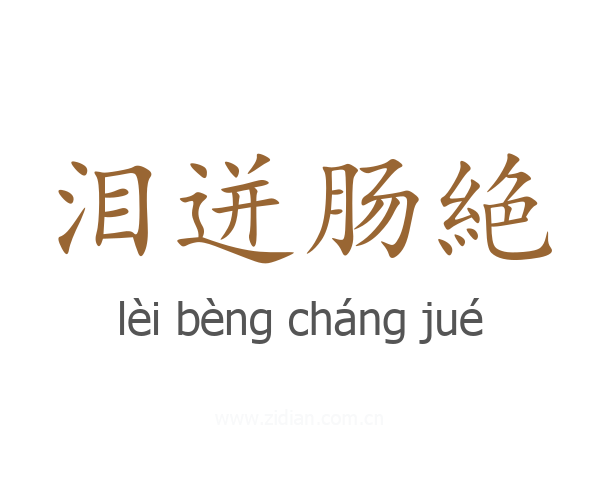 泪迸肠絶