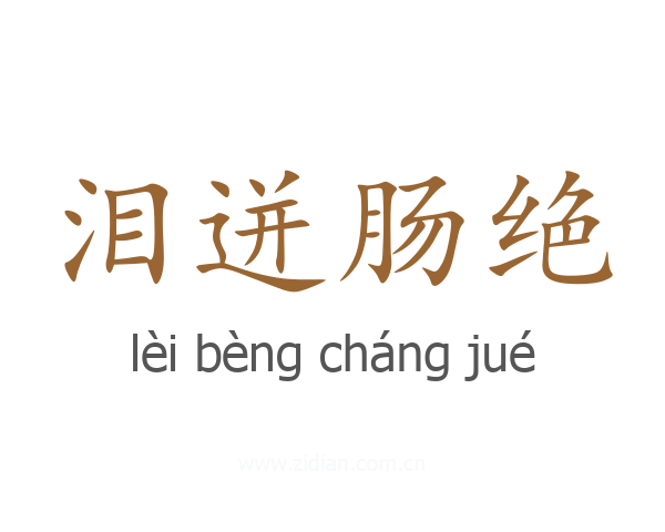 泪迸肠绝