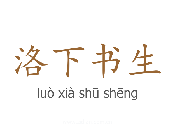 洛下书生
