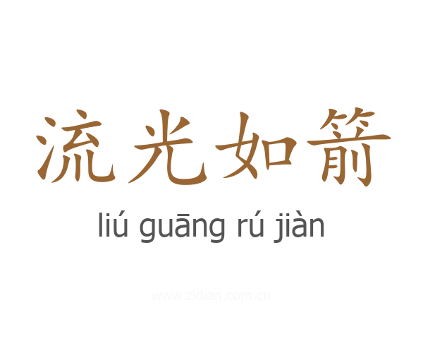 流光如箭