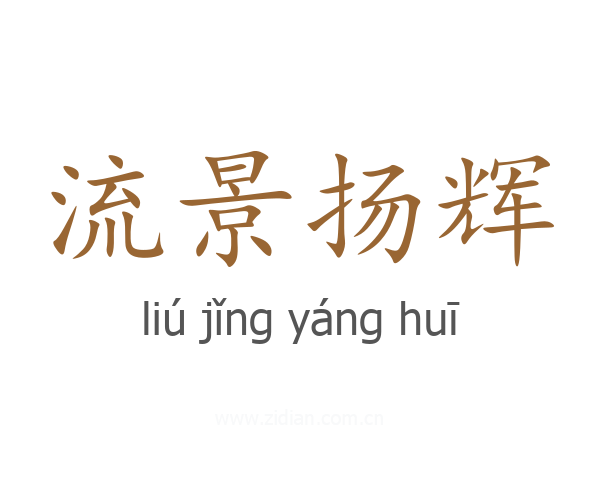 流景扬辉