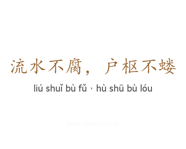 流水不腐，户枢不蝼