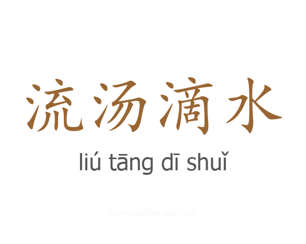 流汤滴水