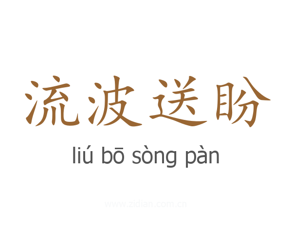 流波送盼