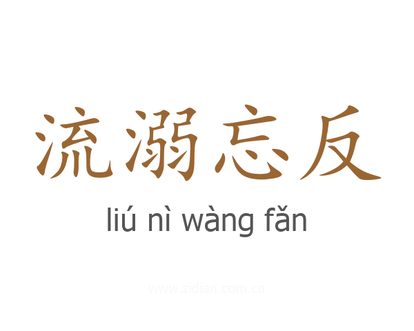 流溺忘反