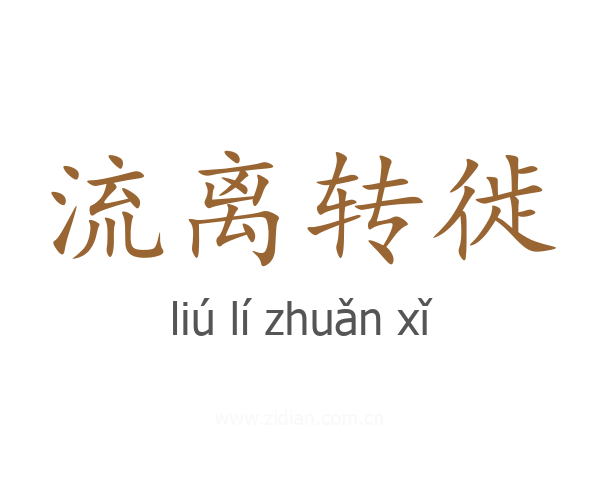 流离转徙
