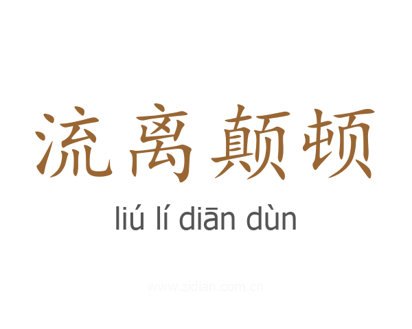 流离颠顿
