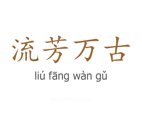 流芳万古