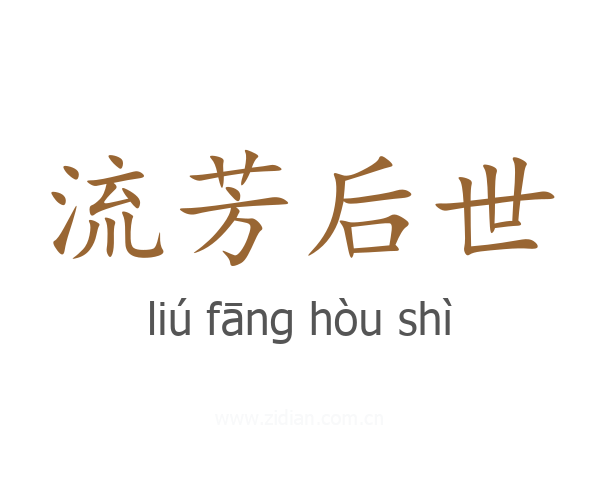 流芳后世