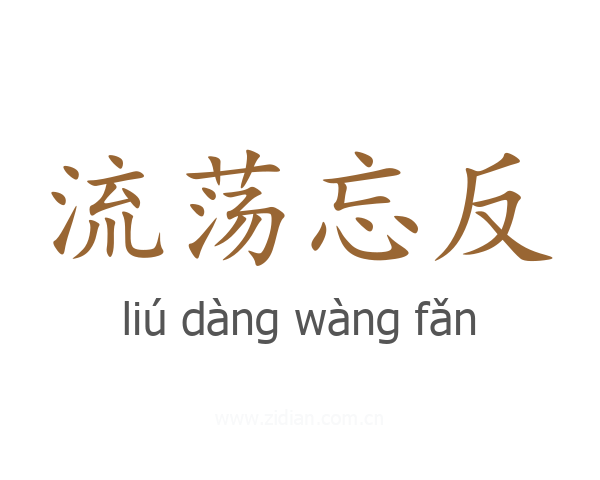 流荡忘反