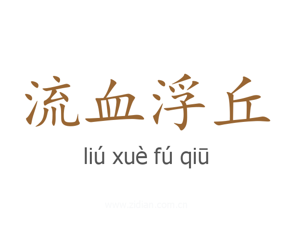 流血浮丘
