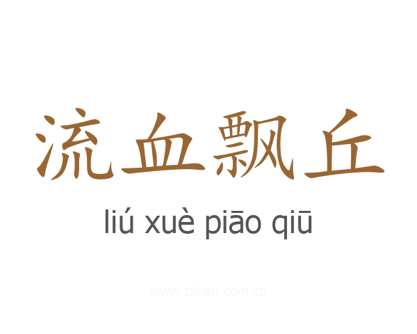 流血飘丘
