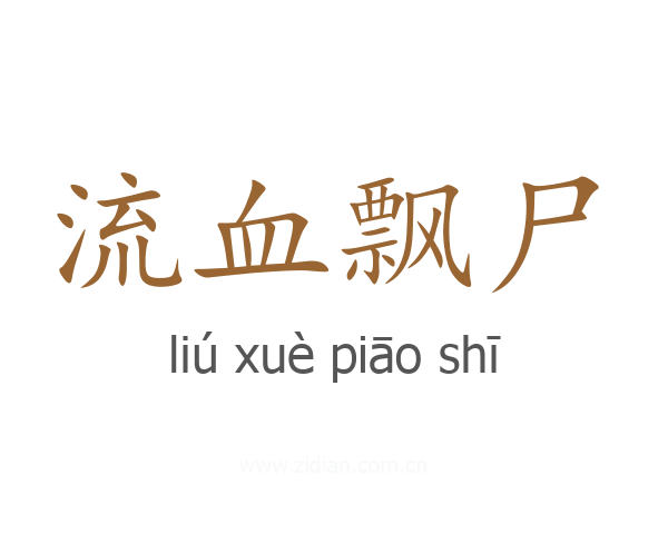 流血飘尸