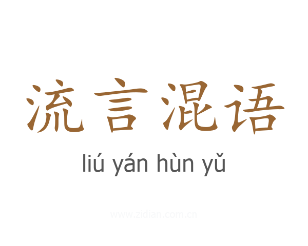 流言混语