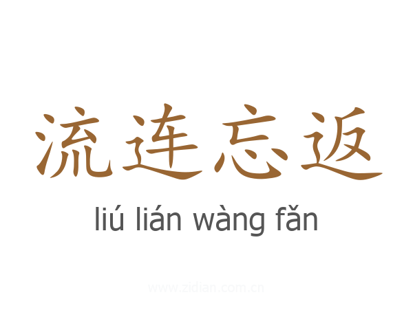 流连忘返
