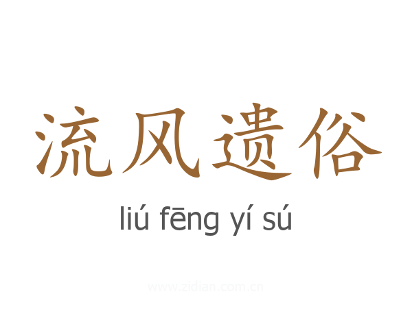 流风遗俗