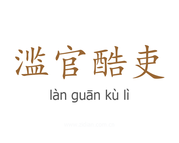 滥官酷吏