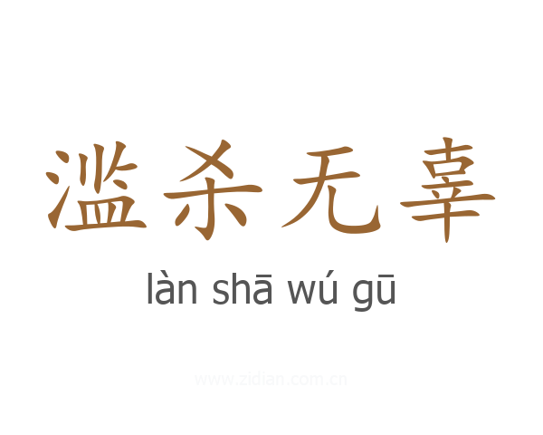 滥杀无辜