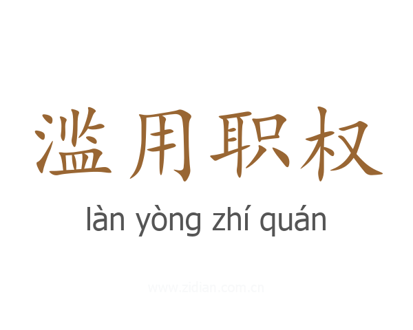 滥用职权