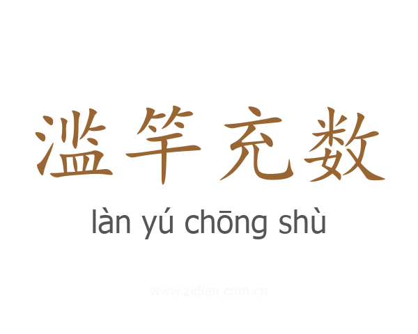 滥竿充数