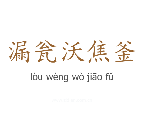 漏瓮沃焦釜
