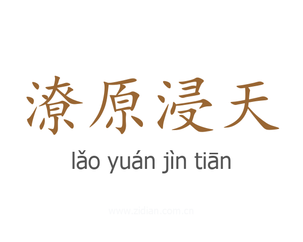 潦原浸天