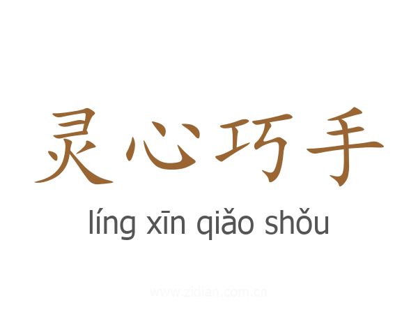 灵心巧手
