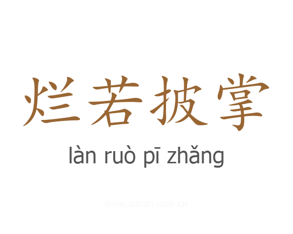 烂若披掌