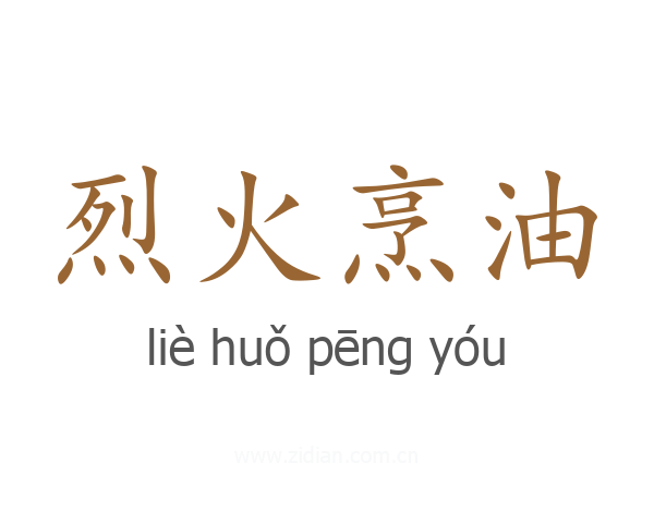 烈火烹油