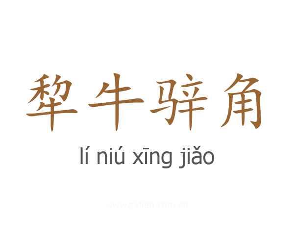 犂牛骍角