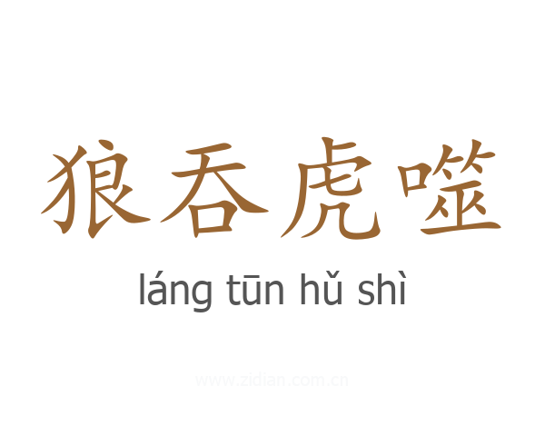 狼吞虎噬